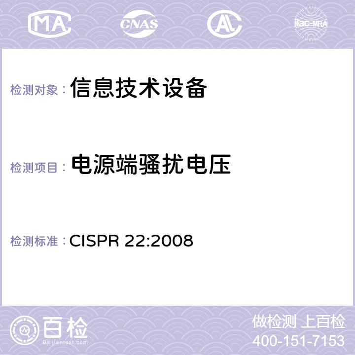 电源端骚扰电压 信息技术设备 无线电骚扰限值和测量方法 CISPR 22:2008 5,9