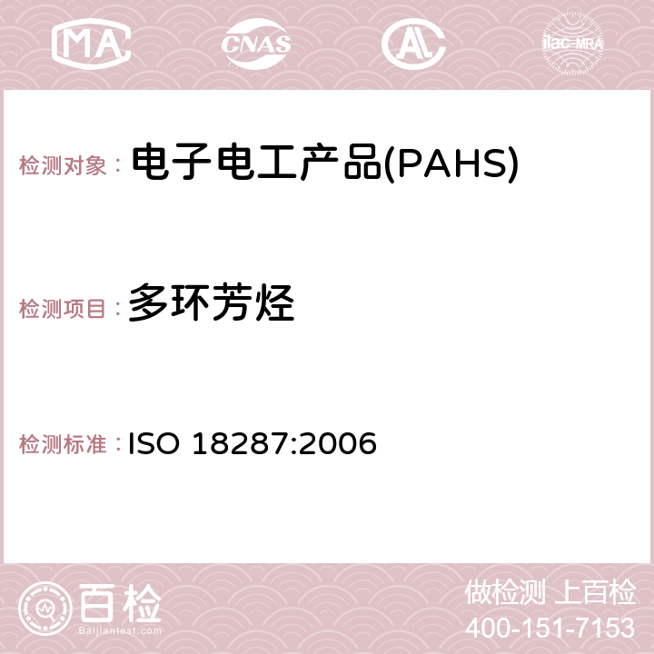 多环芳烃 土壤质量 多环芳烃（PAH）的测定 气相色谱质谱法（GC/MS） ISO 18287:2006