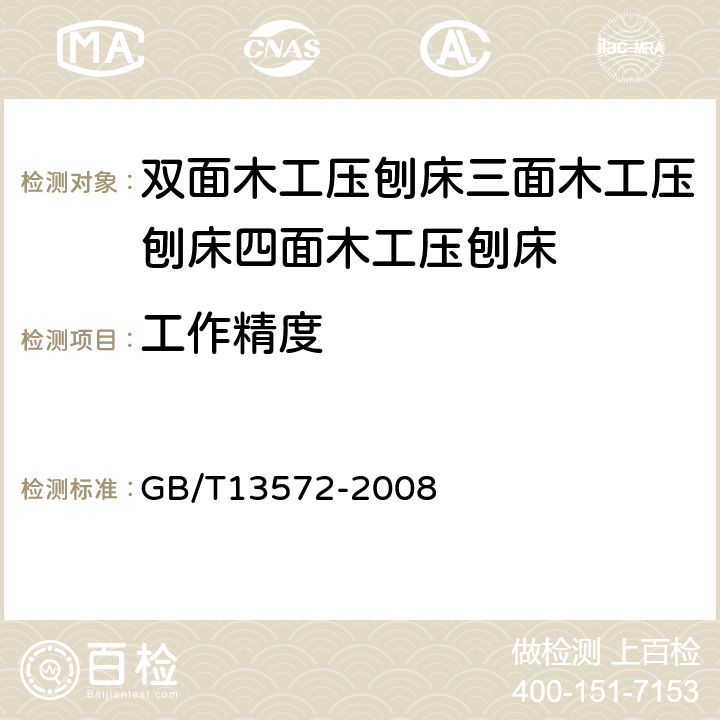 工作精度 木工机床 二、三、四面刨床术语和精度 GB/T13572-2008 5