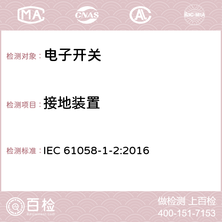 接地装置 器具开关 第1-2部分 电子开关的要求 IEC 61058-1-2:2016 10