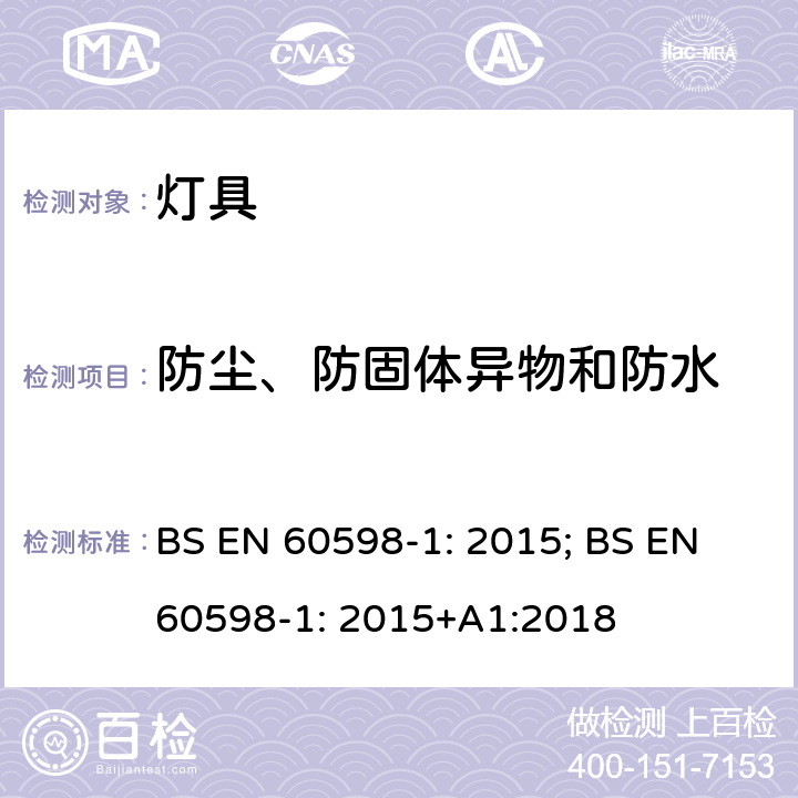 防尘、防固体异物和防水 灯具一般安全要求与试验 BS EN 60598-1: 2015; BS EN 60598-1: 2015+A1:2018 9