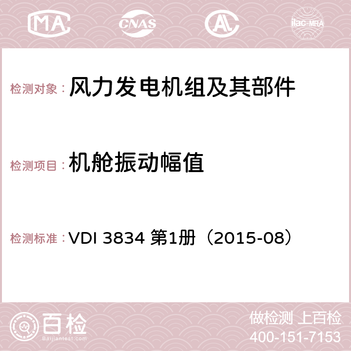 机舱振动幅值 风力发电机组及其组件机械振动的测量与评估 装载变速箱的风力发电机组 VDI 3834 第1册（2015-08） 3.1