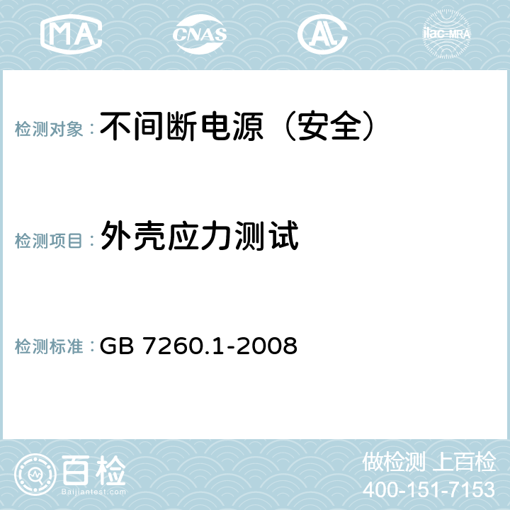 外壳应力测试 不间断电源设备 第1-1部分: 操作人员触及区使用的UPS的一般规定和安全要求 GB 7260.1-2008 1.1