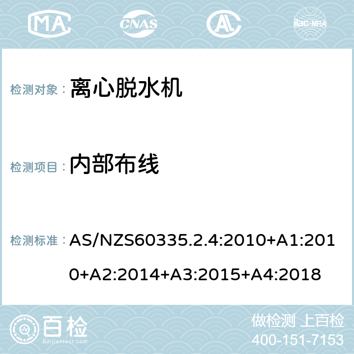 内部布线 离心式脱水机的特殊要求 AS/NZS60335.2.4:2010+A1:2010+A2:2014+A3:2015+A4:2018 23