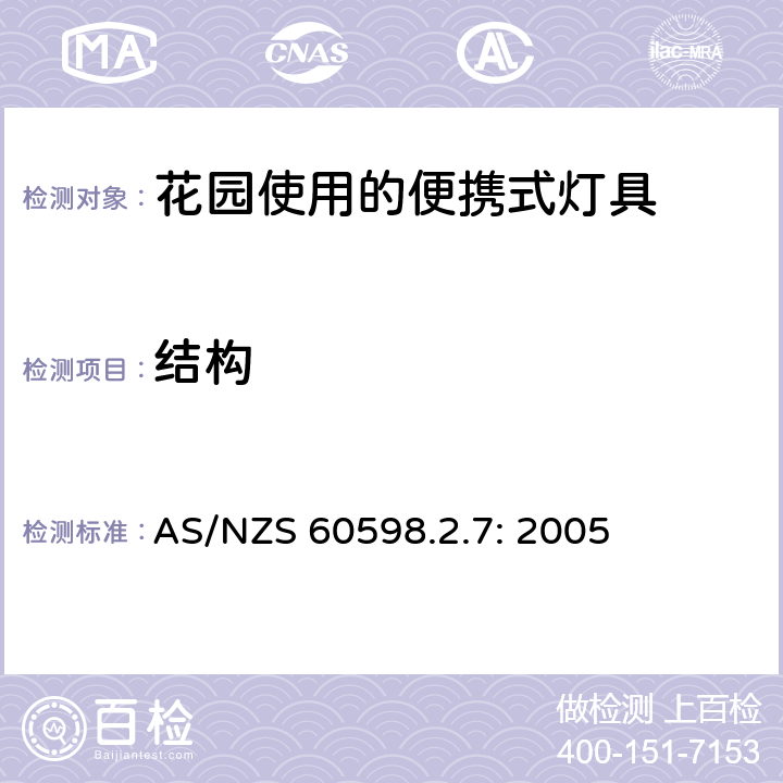 结构 灯具　第2-7部分：特殊要求　花园使用的便携式灯具 AS/NZS 60598.2.7: 2005 7.6