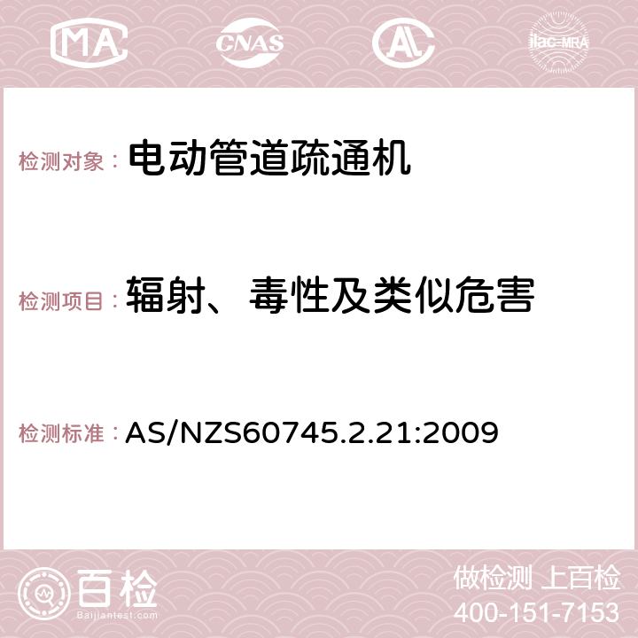 辐射、毒性及类似危害 管道疏通机的专用要求 AS/NZS60745.2.21:2009 31