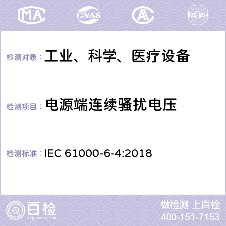 电源端连续骚扰电压 电磁兼容 通用标准 工业环境中的发射 IEC 61000-6-4:2018 9