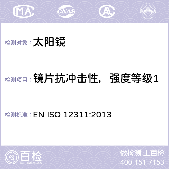 镜片抗冲击性，强度等级1 太阳镜及相关眼部佩戴产品的测试方法 EN ISO 12311:2013 9.2