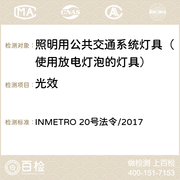 光效 照明用公共交通系统灯具技术质量规定 INMETRO 20号法令/2017 B.3.1 of Annex I-A