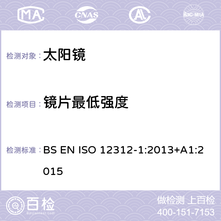 镜片最低强度 太阳镜及眼部佩戴产品 第一部分 普通用途太阳镜 BS EN ISO 12312-1:2013+A1:2015 7.1