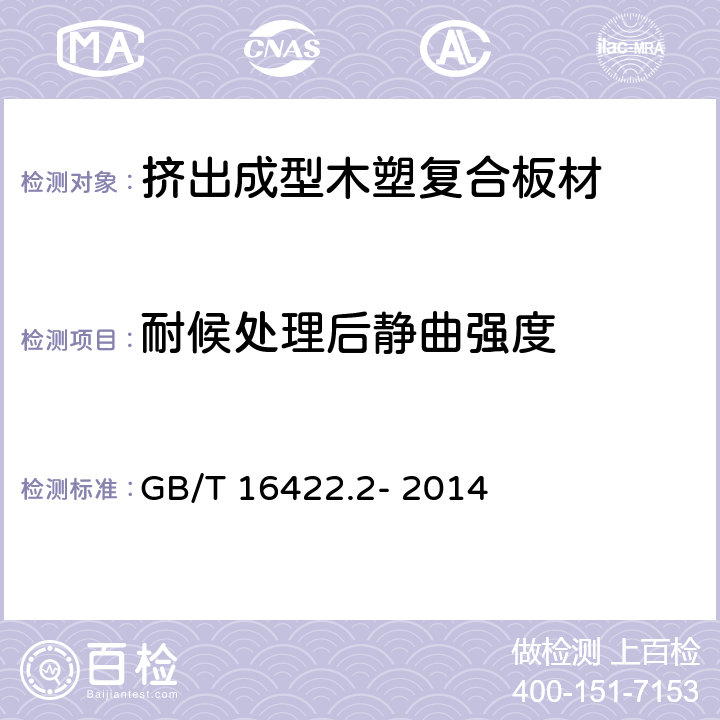 耐候处理后静曲强度 塑料实验室光源暴露试验方法 第 2部 分 :氮 弧 灯 GB/T 16422.2- 2014 7