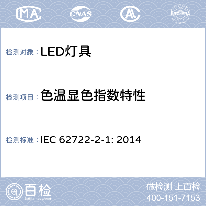 色温显色指数特性 灯具性能-部分2-1：LED灯具的特殊要求 IEC 62722-2-1: 2014 9