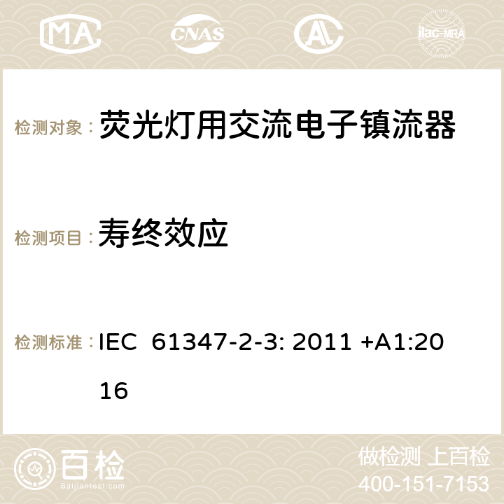 寿终效应 灯的控制装置第2-3部分：特殊要求荧光灯用交流电子镇流器 IEC 61347-2-3: 2011 +A1:2016 17