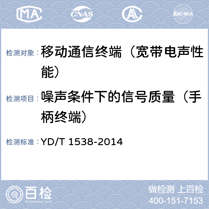 噪声条件下的信号质量（手柄终端） 数字移动终端音频性能技术要求及测试方法 YD/T 1538-2014 8.12