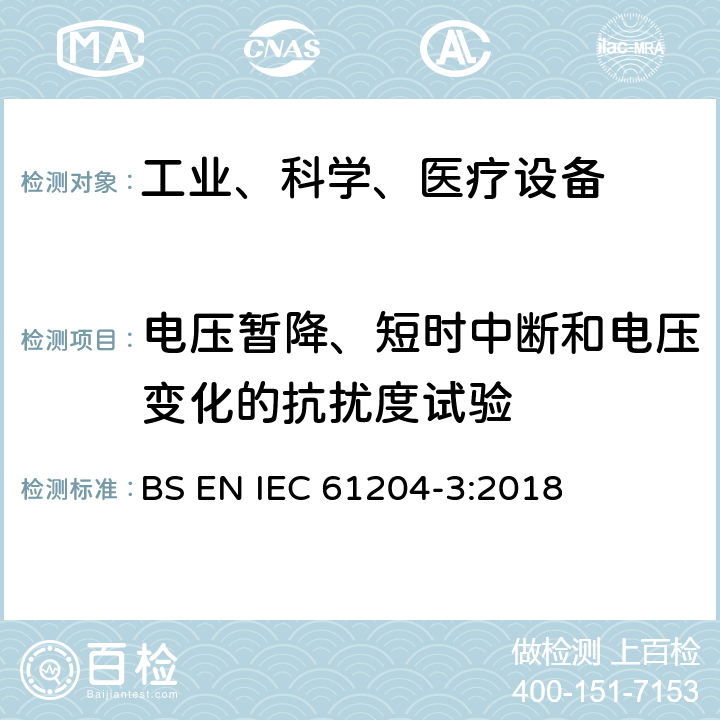 电压暂降、短时中断和电压变化的抗扰度试验 低压开关电源.第三部分：电磁兼容性 BS EN IEC 61204-3:2018 7