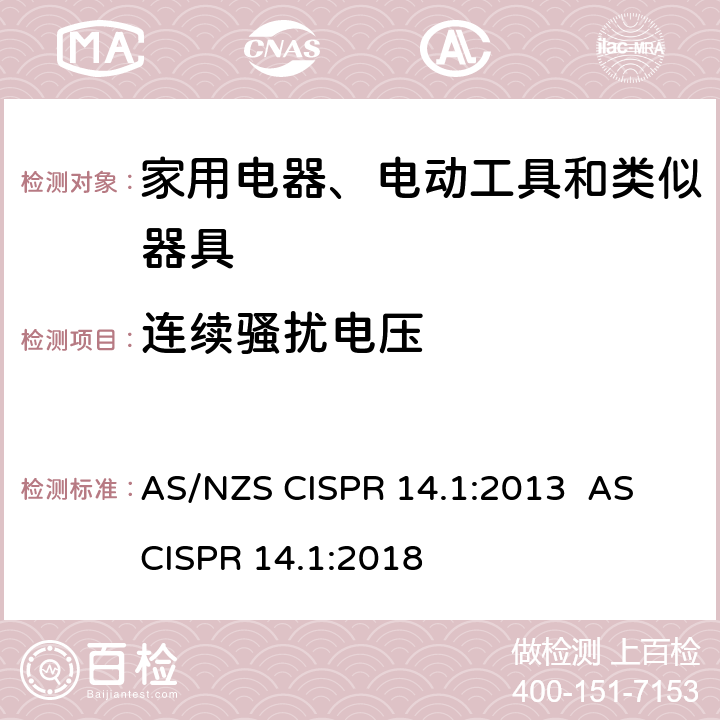 连续骚扰电压 电磁兼容 家用电器、电动工具和类似器具的要求 第1部分：发射 AS/NZS CISPR 14.1:2013 AS CISPR 14.1:2018 4.1.1