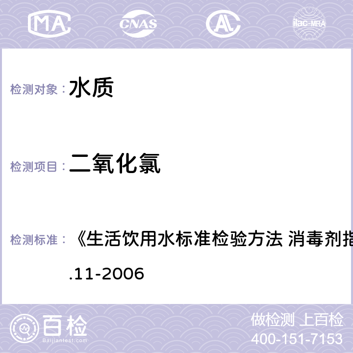 二氧化氯 现场测定法 《生活饮用水标准检验方法 消毒剂指标》GB/T5750.11-2006 4.4