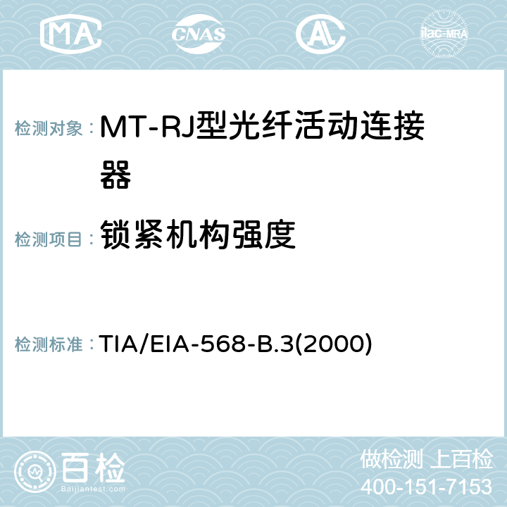 锁紧机构强度 光纤布线组件标准 TIA/EIA-568-B.3(2000)