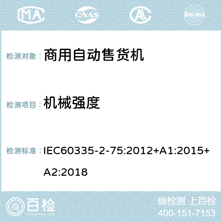 机械强度 自动售卖机的特殊要求 IEC60335-2-75:2012+A1:2015+A2:2018 21