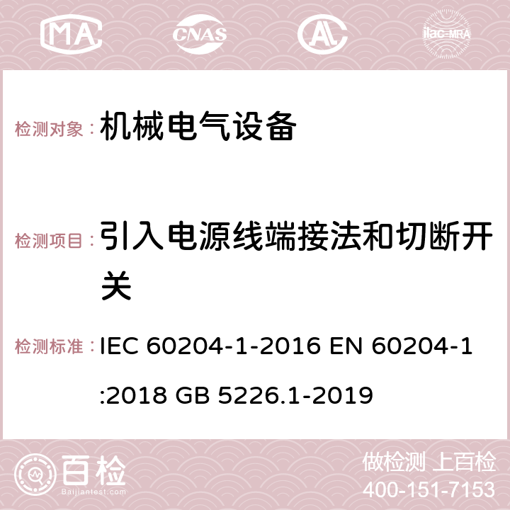 引入电源线端接法和切断开关 机械安全 机械电气设备 第1部分:一般要求 IEC 60204-1-2016 EN 60204-1:2018 GB 5226.1-2019 5