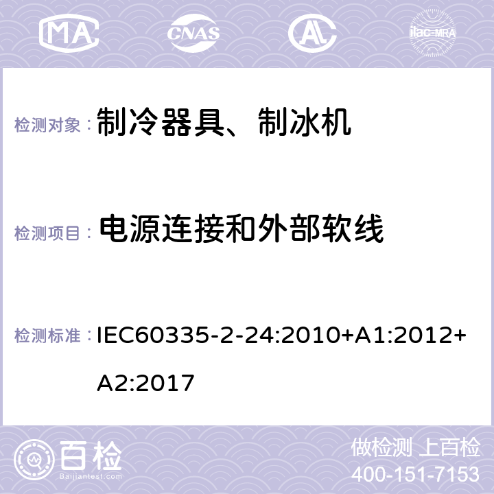 电源连接和外部软线 电冰箱食品冷冻箱和制冰机的特殊要求 IEC60335-2-24:2010+A1:2012+A2:2017 25