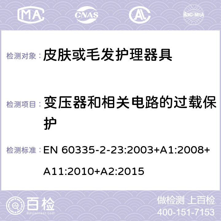 变压器和相关电路的过载保护 家用和类似用途电器的安全 第二部分:皮肤或毛发护理器具的特殊要求 EN 60335-2-23:2003+A1:2008+A11:2010+A2:2015 17变压器和相关电路的过载保护