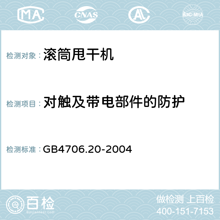 对触及带电部件的防护 滚筒式干衣机的特殊要求 GB4706.20-2004 8