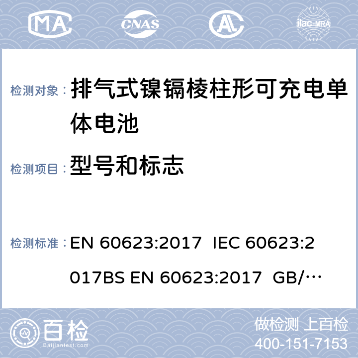 型号和标志 EN 60623:2017 含碱性或非酸性电解质的蓄电池或电池组 排气式镍镉棱柱形可充电单体电池  
IEC 60623:2017
BS  
GB/T 15142-2011 5/2