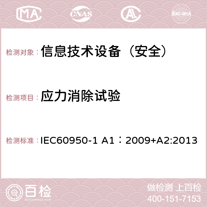 应力消除试验 信息技术设备 安全 第1部分：通用要求 IEC60950-1 A1：2009+A2:2013 4.2.1/4.2.7