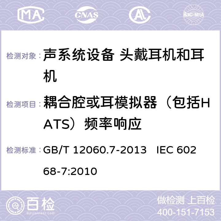 耦合腔或耳模拟器（包括HATS）频率响应 声系统设备第7部分：头戴耳机和耳机测量方法 GB/T 12060.7-2013 IEC 60268-7:2010 6.6.2