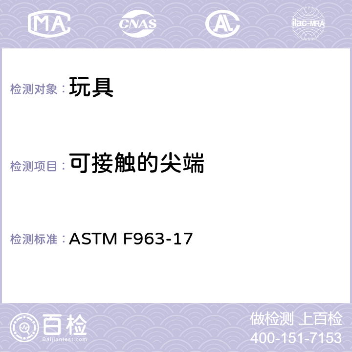可接触的尖端 ASTM F963-2011 玩具安全标准消费者安全规范