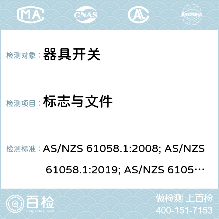 标志与文件 器具开关 第一部分 通用要求 AS/NZS 61058.1:2008; AS/NZS 61058.1:2019; AS/NZS 61058.1:2020+ Amd 1:2021 8