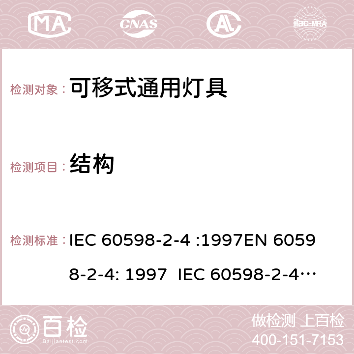 结构 IEC 60598-2-4 灯具 – 第2部分: 特殊要求 – 可移式通用灯具  :1997
EN 60598-2-4: 1997 :2017 EN 60598-2-4:2018 4.6