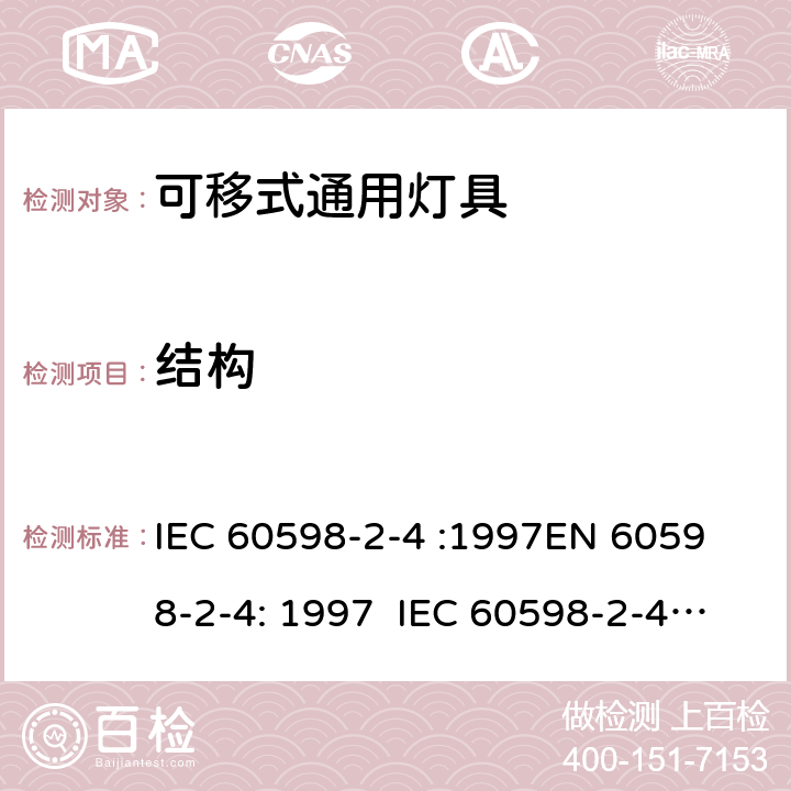 结构 灯具 – 第2部分: 特殊要求 – 可移式通用灯具 IEC 60598-2-4 :1997
EN 60598-2-4: 1997 IEC 60598-2-4:2017 EN 60598-2-4:2018 4.6