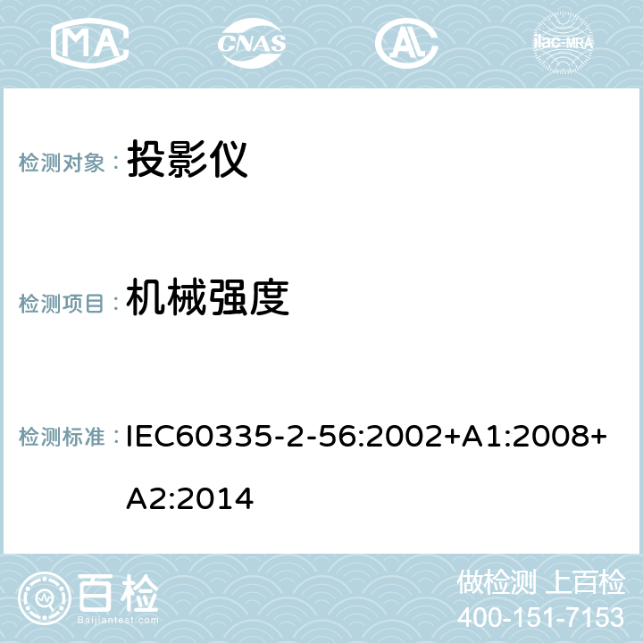 机械强度 IEC 60335-2-56-2002 家用和类似用途电器安全 第2-56部分:投影仪和类似用途器具的特殊要求