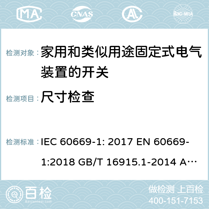 尺寸检查 家用和类似用途固定式电气装置的开关第1部分：一般要求 IEC 60669-1: 2017 EN 60669-1:2018 GB/T 16915.1-2014 AS/NZS 60669.1:2020 9