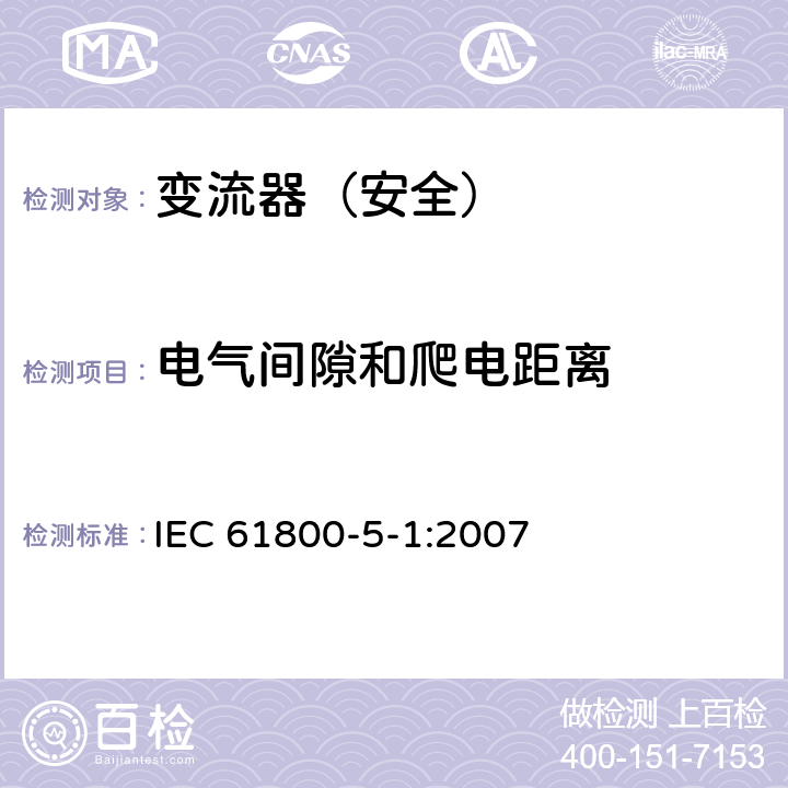 电气间隙和爬电距离 变流器（安全）:电气间隙和爬电距离 IEC 61800-5-1:2007 5.2.2.1