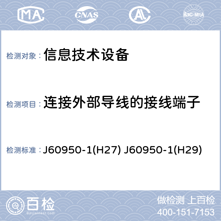 连接外部导线的接线端子 信息技术设备 安全 第1部分：通用要求 J60950-1(H27) J60950-1(H29) 3.3