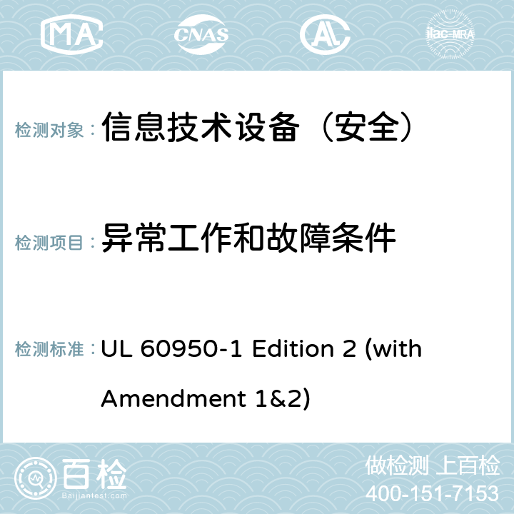 异常工作和故障条件 信息技术设备 安全 第1部分：通用要求 UL 60950-1 Edition 2 (with Amendment 1&2) 5.3.1-5.3.9