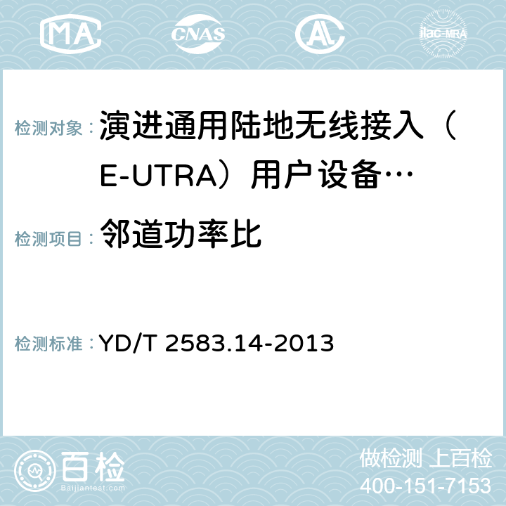 邻道功率比 IMT-2000 4G基站,中继器及用户端产品的电磁兼容和无线电频谱问题; YD/T 2583.14-2013 4.2.12