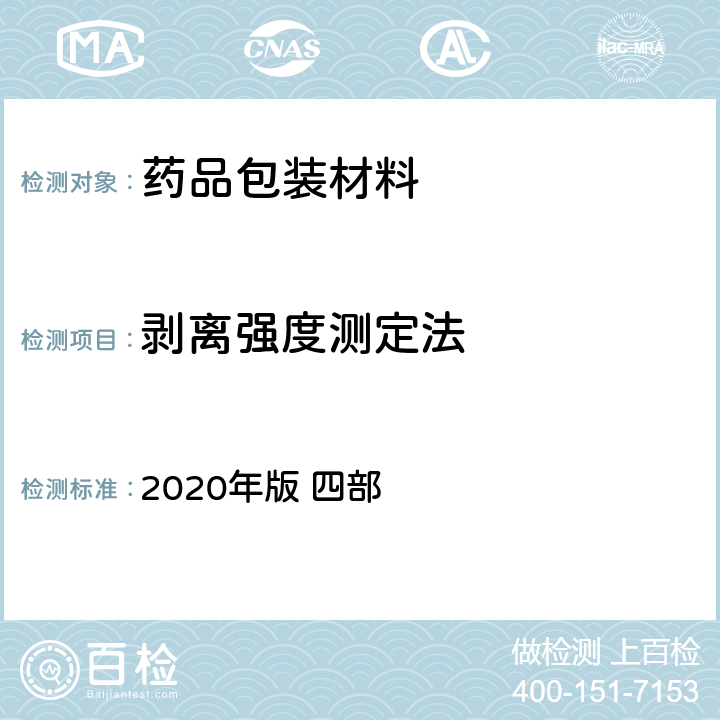 剥离强度测定法 《中国药典》 2020年版 四部 通则4004 剥离强度测定法