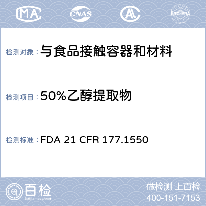 50%乙醇提取物 全氟化碳树脂 FDA 21 CFR 177.1550