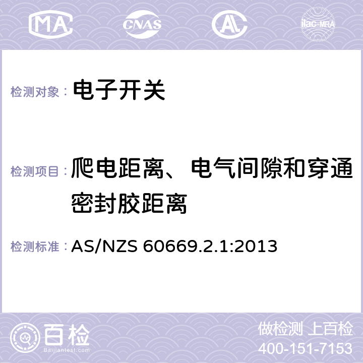 爬电距离、电气间隙和穿通密封胶距离 家用和类似用途固定式电气装置的开关 第2-1部分：电子开关的特殊要求 AS/NZS 60669.2.1:2013 23