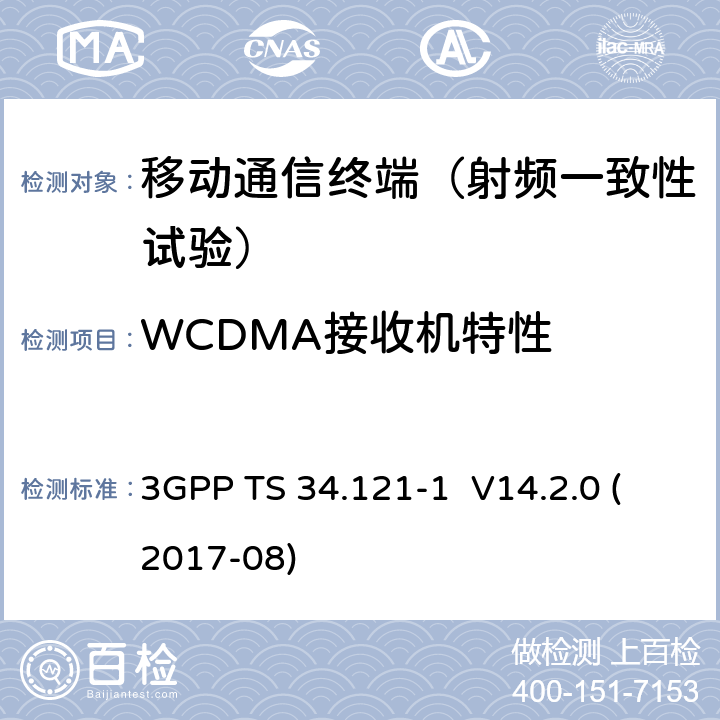 WCDMA接收机特性 用户设备（UE）一致性规范；无线发射和接收（FDD）；第1部分：一致性规范 3GPP TS 34.121-1 V14.2.0 (2017-08) 6.2