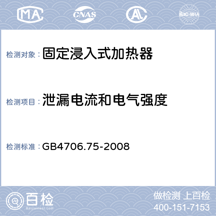 泄漏电流和电气强度 固定浸入式加热器的特殊要求 GB4706.75-2008 16