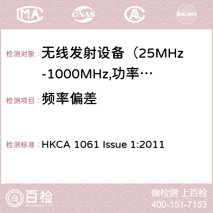 频率偏差 HKCA 1061 电磁发射限值，射频要求和测试方法  Issue 1:2011