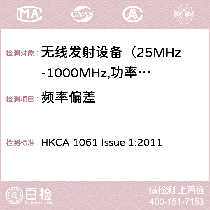 频率偏差 电磁发射限值，射频要求和测试方法 HKCA 1061 Issue 1:2011