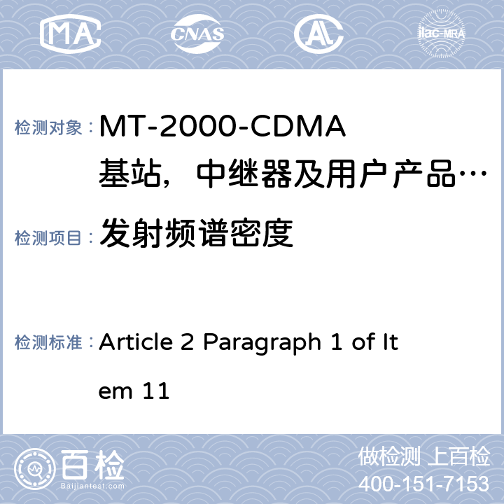 发射频谱密度 IMT-2000 3G基站,中继器及用户端产品的电磁兼容和无线电频谱问题; Article 2 Paragraph 1 of Item 11 4.2.3