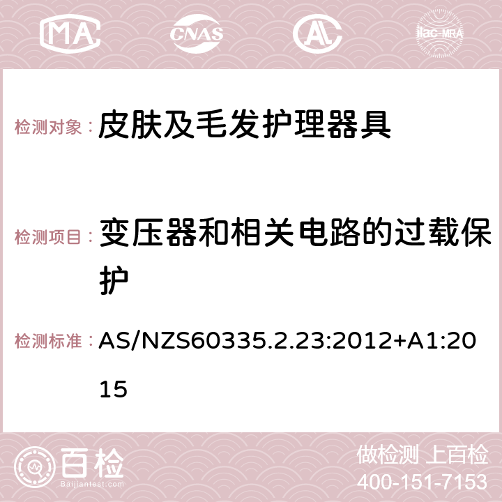 变压器和相关电路的过载保护 皮肤及毛发护理器具的特殊要求 AS/NZS60335.2.23:2012+A1:2015 17