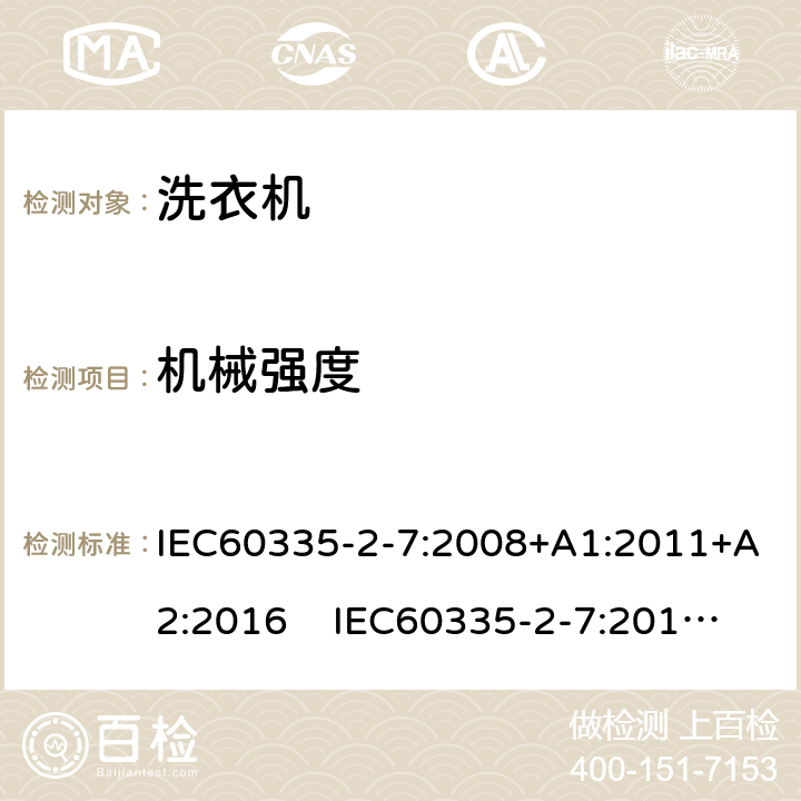 机械强度 洗衣机的特殊要求 IEC60335-2-7:2008+A1:2011+A2:2016 IEC60335-2-7:2019 AS/NZS60335.2.7:2020 21